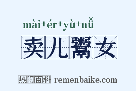 卖儿鬻女是什么意思的图片